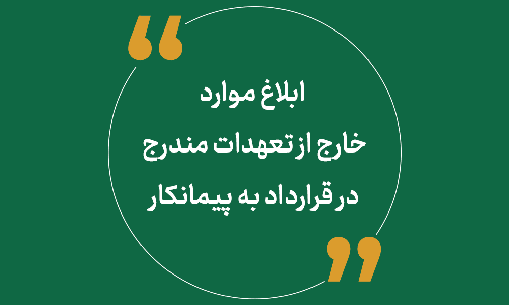 ابلاغ موارد خارج از تعهدات مندرج در قرارداد به پیمانکار