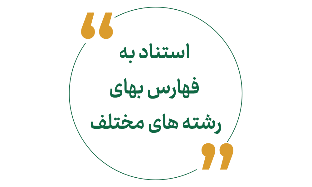 استناد به فهارس بهای رشته های مختلف
