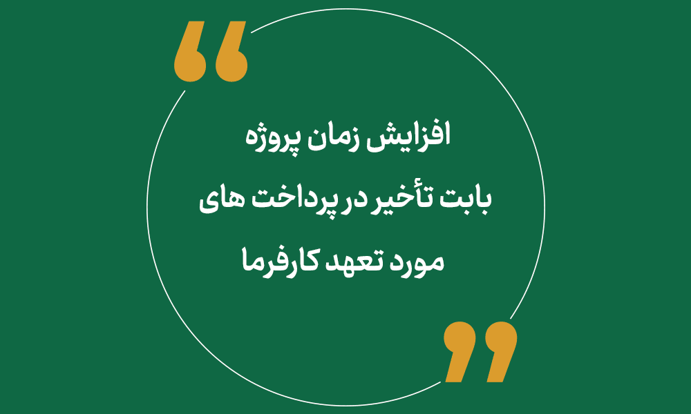 افزایش زمان پروژه بابت تأخیر در پرداخت