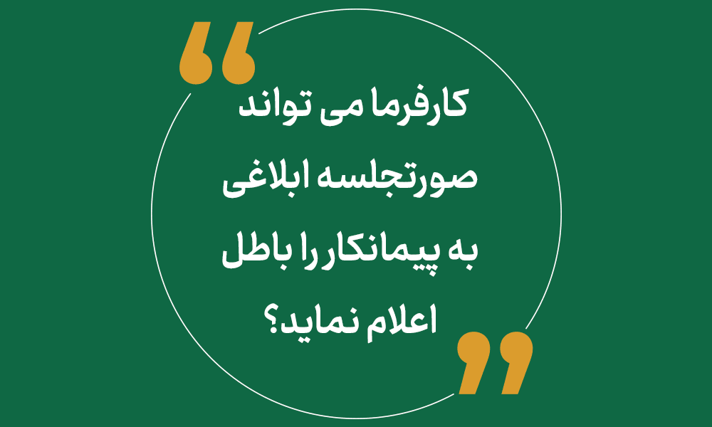 کارفرما می تواند صورتجلسه ابلاغی به پیمانکار را باطل اعلام نماید ؟