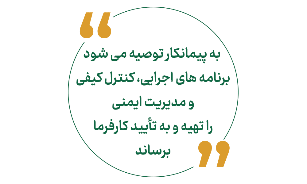 برنامه های اجرایی، کنترل کیفی و مدیریت ایمنی