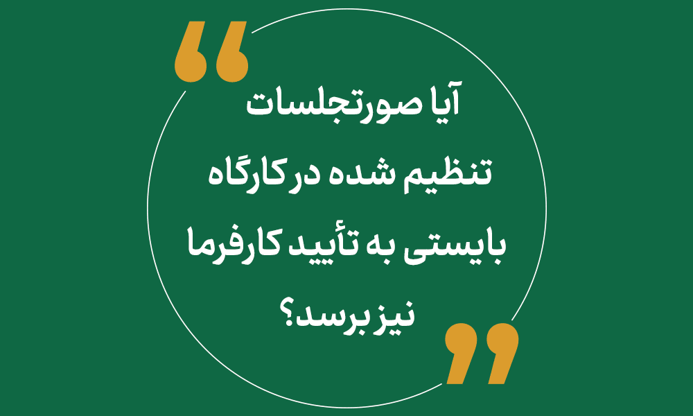 صورتجلسات تنظیم شده در کارگاه