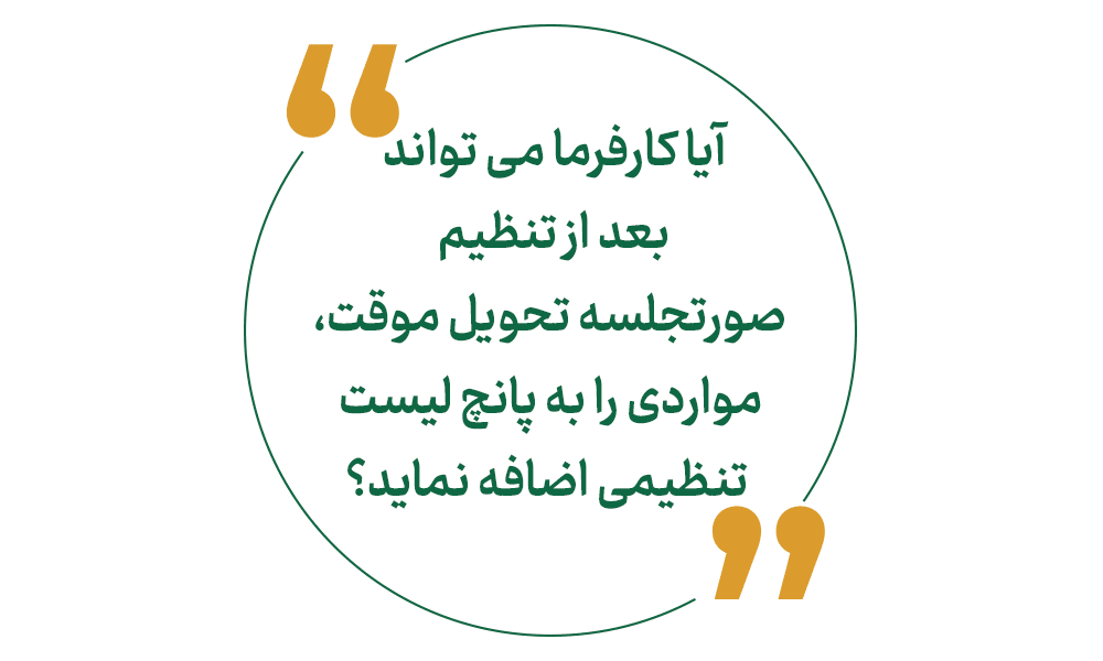 تنظیم صورتجلسه تحویل موقت