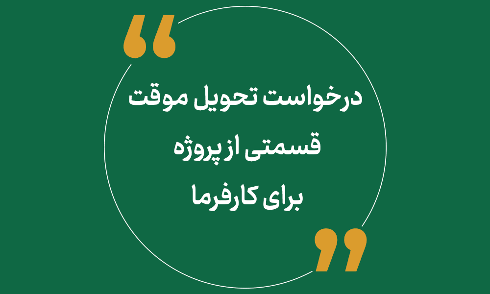 آیا پیمانکار می تواند به بهانه مستقل بودن قسمتی از پروژه، درخواست تحویل موقت آن قسمت را برای کارفرما ارسال نماید؟