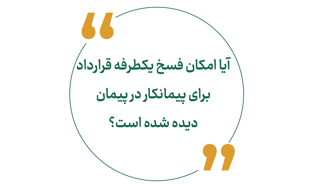 آیا امکان فسخ یکطرفه قرارداد برای پیمانکار در پیمان دیده شده است؟