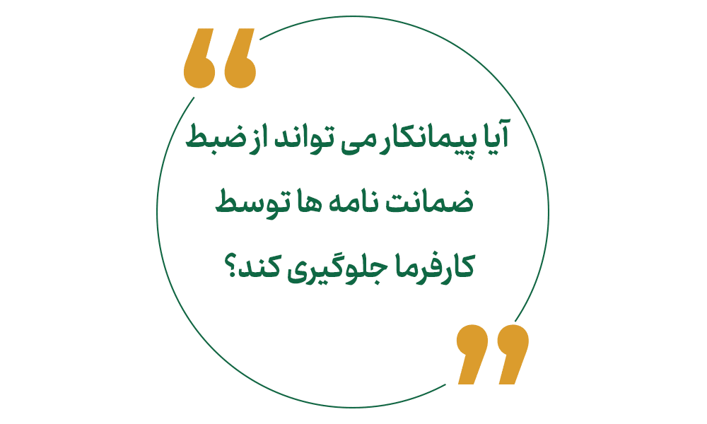 آیا پیمانکار می تواند از ضبط ضمانت نامه ها توسط کارفرما جلوگیری کند؟