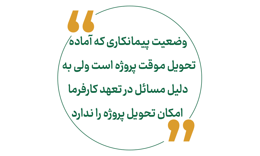 وضعیت پیمانکاری که آماده تحویل موقت پروژه است ولی به دلیل مسائلی که تأمین آن در تعهد کارفرما است امکان تحویل پروژه وجود ندارد چگونه خواهد بود؟
