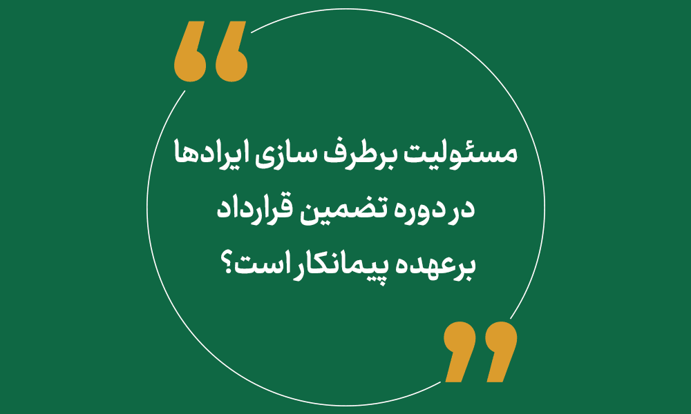مسئولیت برطرف سازی کدام ایرادها در دوره تضمین قرارداد برعهده پیمانکار است؟