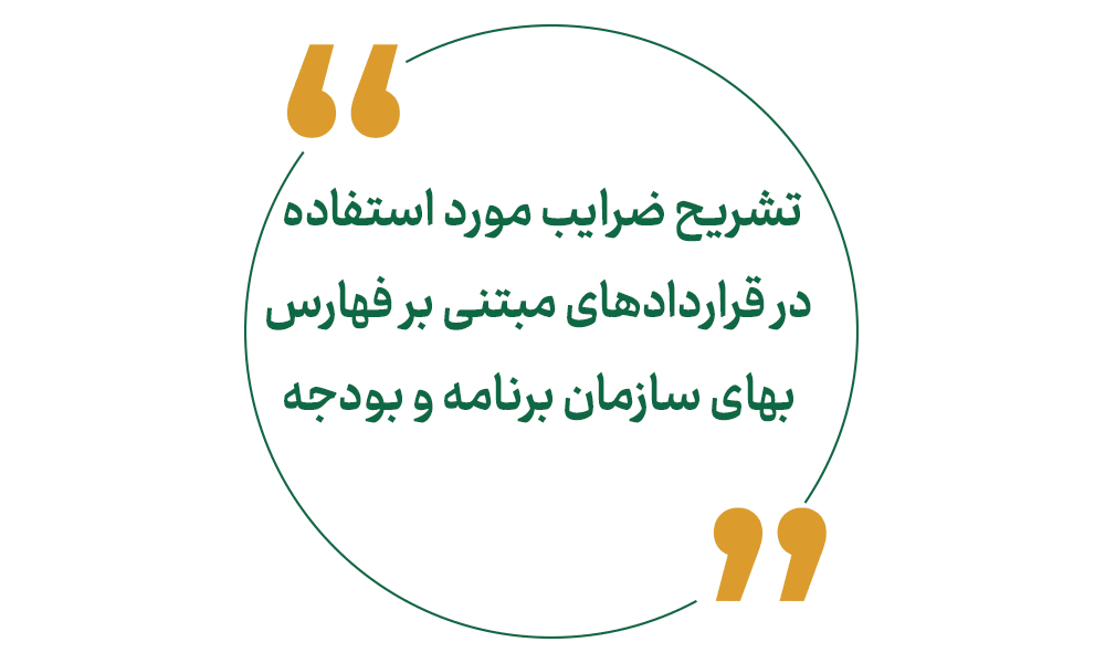 تشریح ضرایب مورد استفاده در قراردادهای مبتنی بر فهارس بهای سازمان برنامه و بودجه