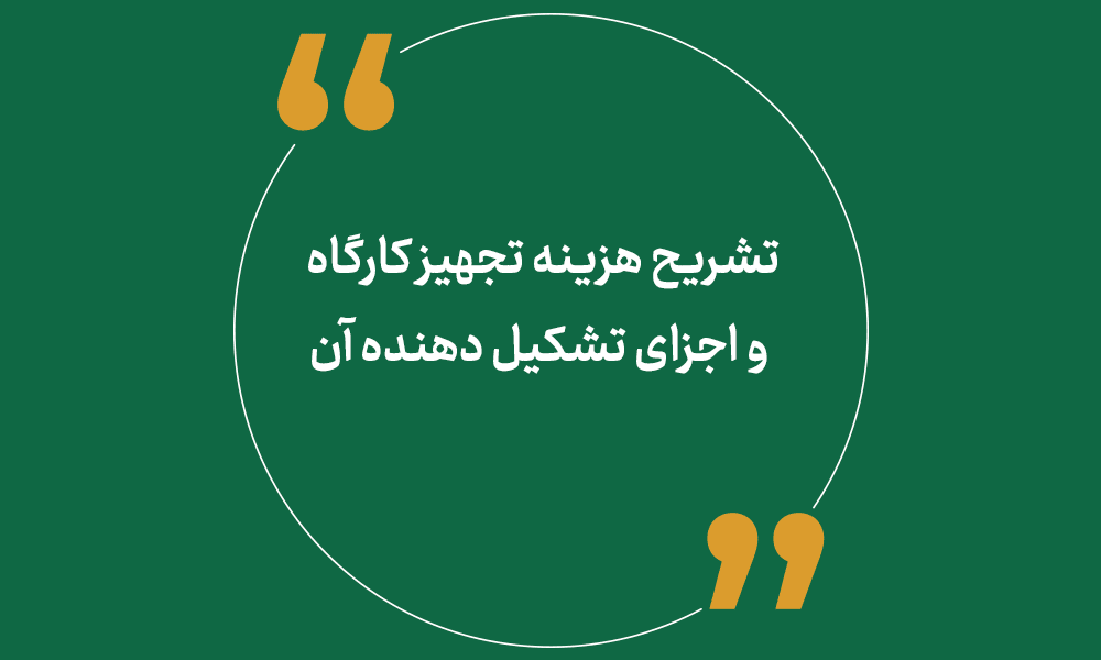 تشریح هزینه تجهیز کارگاه و اجزای تشکیل دهنده آن
