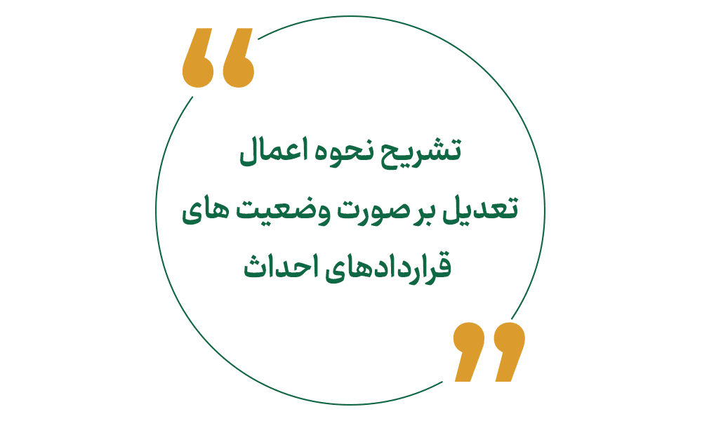 تشریح نحوه اعمال تعدیل بر صورت وضعیت های قراردادهای احداث