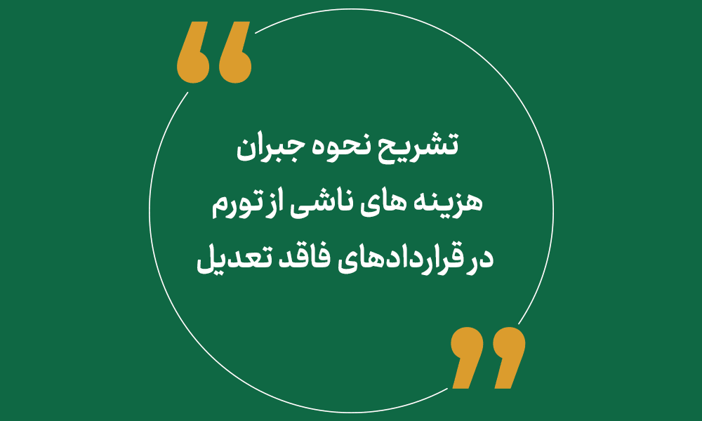 تشریح نحوه جبران هزینه های ناشی از تورم در قراردادهای فاقد تعدیل