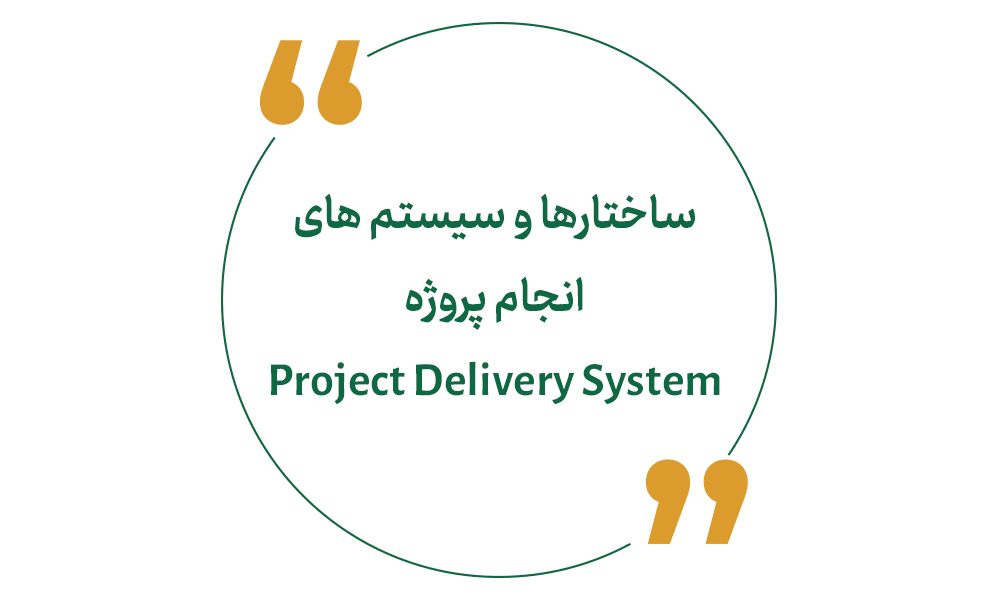 ساختارها و سیستم های انجام پروژه Project Delivery System