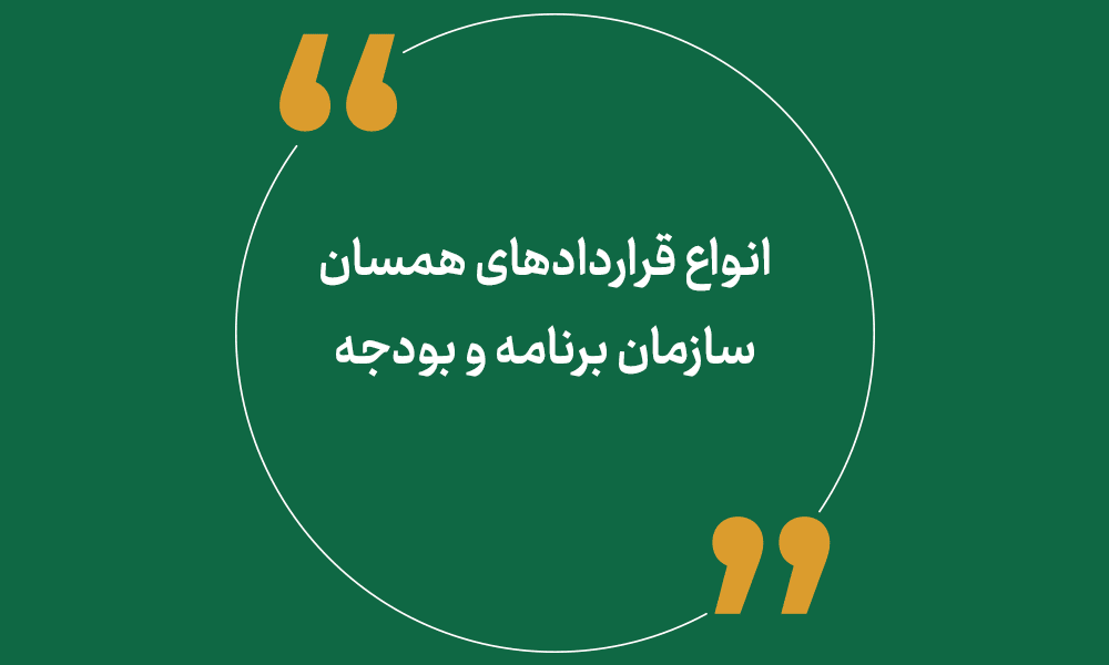 انواع قراردادهای همسان سازمان برنامه و بودجه