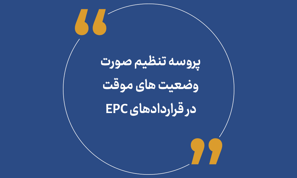 تنظیم صورت وضعیت های موقت در قراردادهای EPC