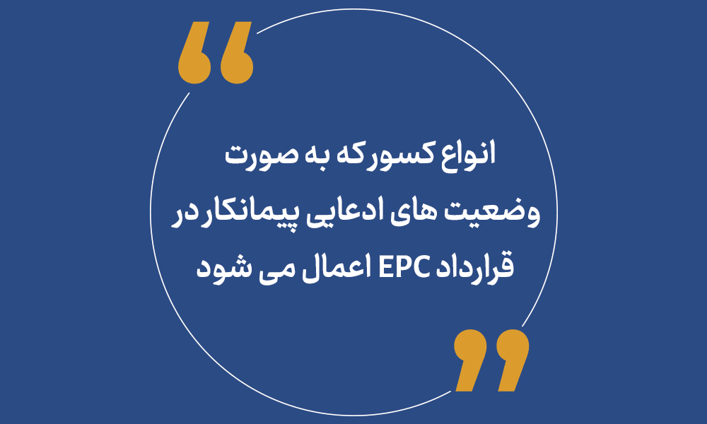 انواع کسور به صورت وضعیت های ادعایی پیمانکار