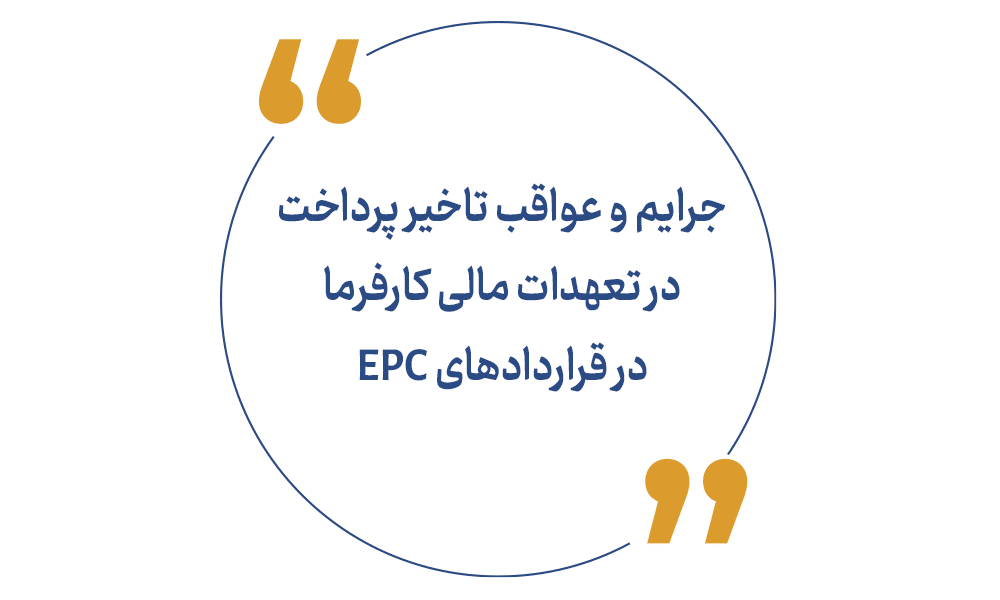 جرایم و عواقب تاخیر پرداخت در تعهدات مالی کارفرما در قراردادهای EPC