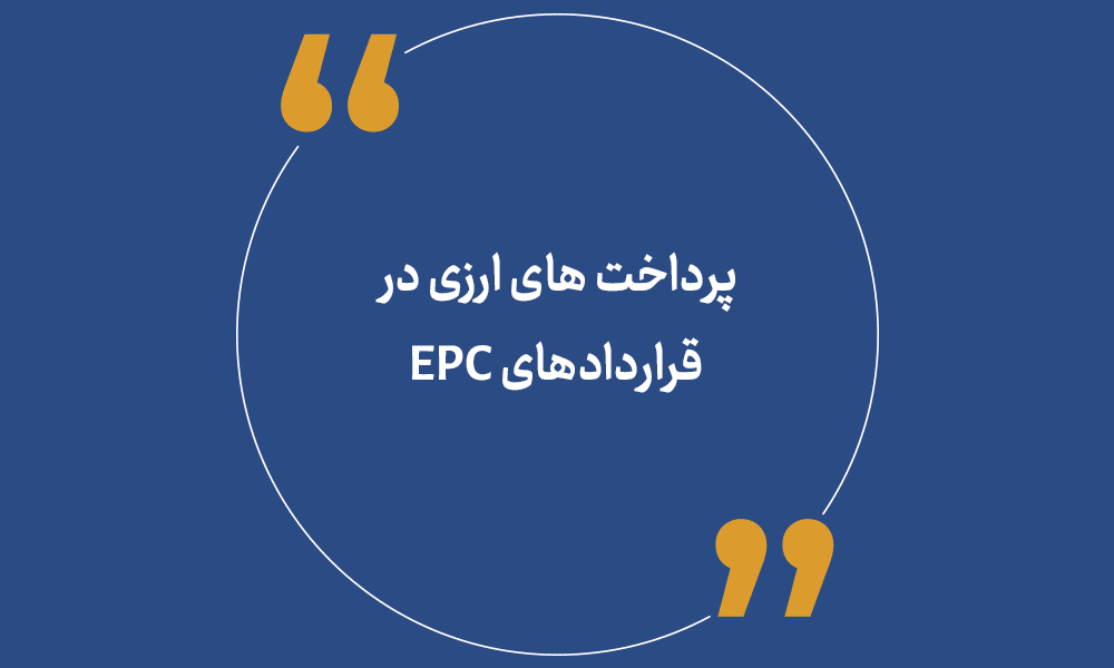 تغییر در مبلغ قراردادهای EPC