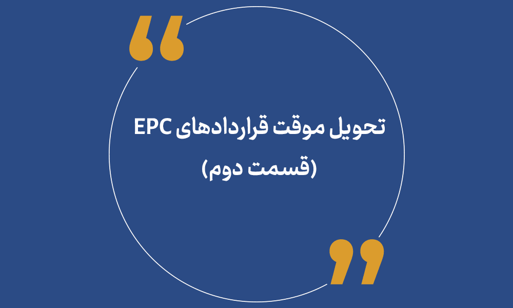 تحویل موقت قراردادهای EPC