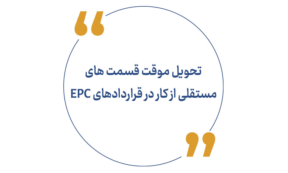 تحویل موقت قسمت های مستقلی از کار