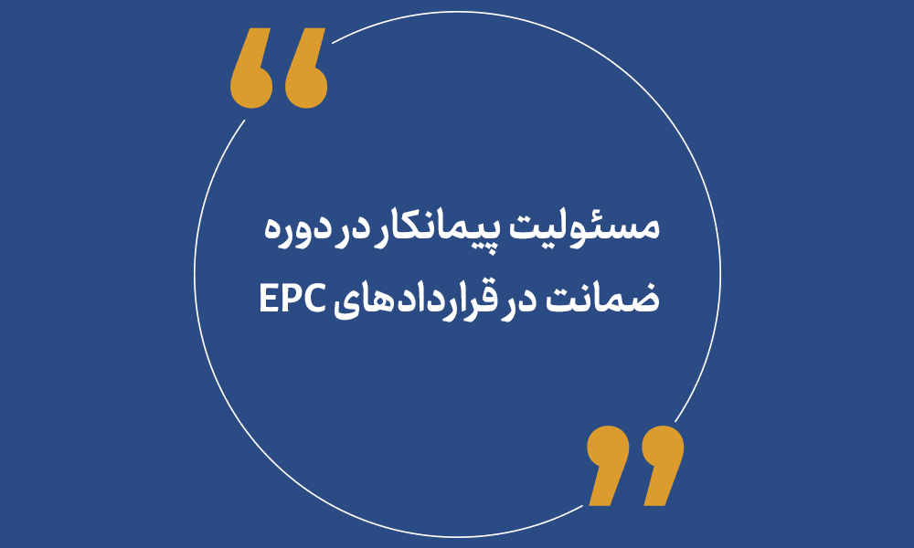 مسئولیت پیمانکار در دوره ضمانت