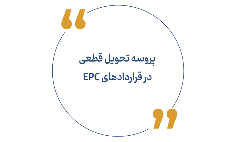پروسه تحویل قطعی در قراردادهای EPC
