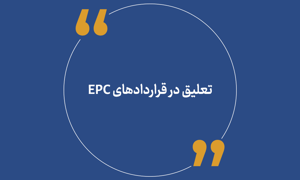 تعلیق در قراردادهای EPC