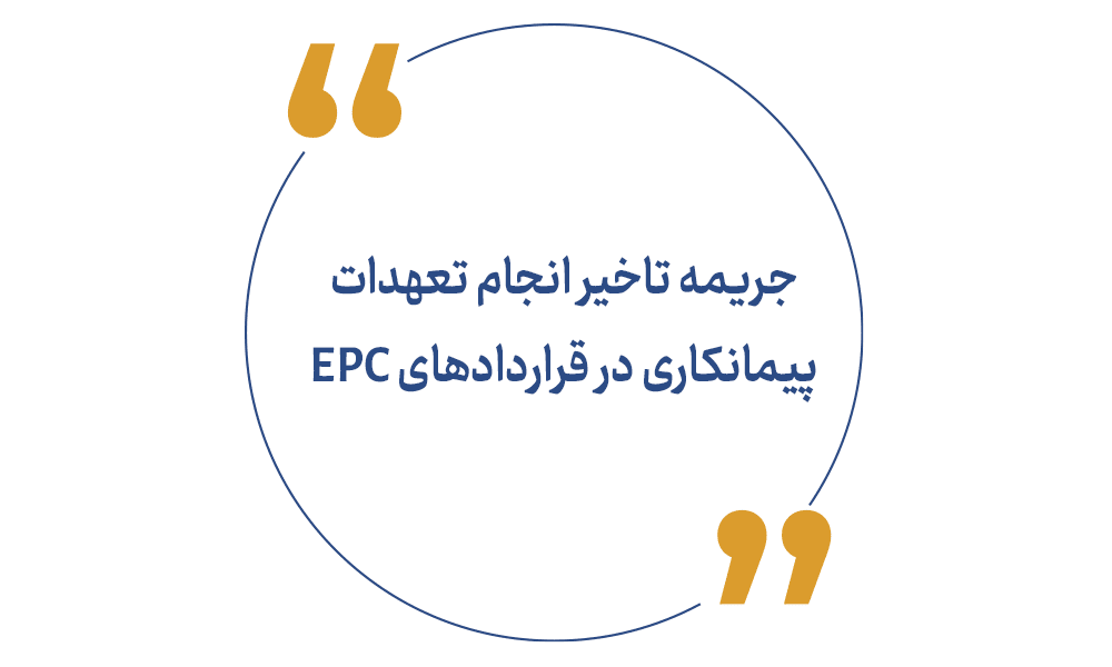 جریمه تاخیر انجام تعهدات پیمانکاری در قراردادهای EPC