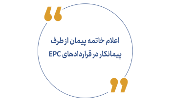 اعلام خاتمه پیمان از طرف پیمانکار در قراردادهای EPC