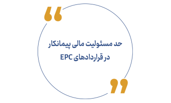 حد مسئولیت مالی پیمانکار در قراردادهای EPC