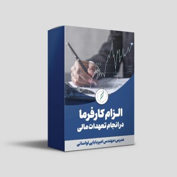 الزام کارفرما به انجام تعهدات مالی در قراردادها