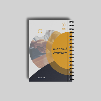 کتابچه آموزشی قراردادهای مدیریت پیمان