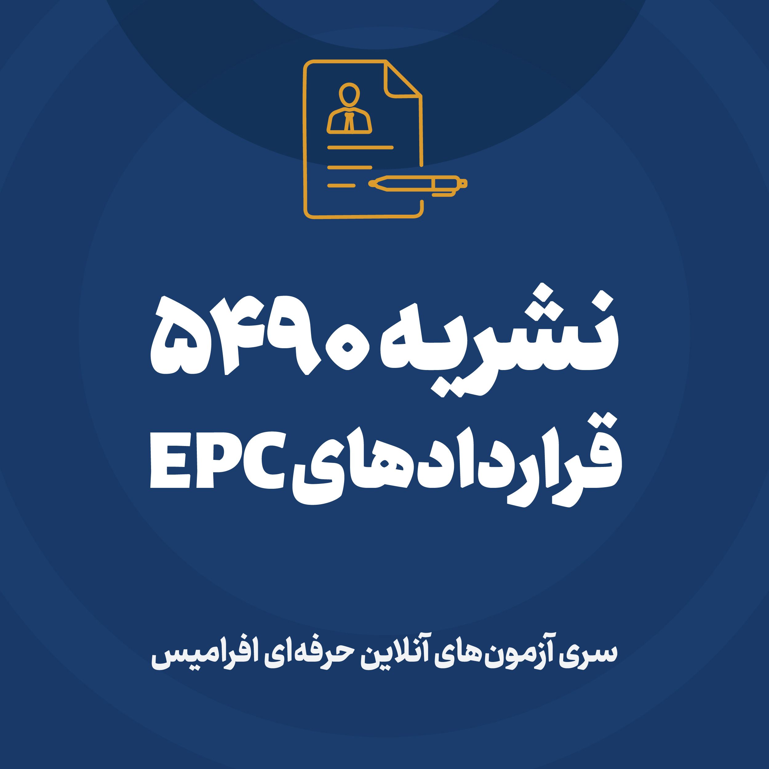 آزمون نشریه 5490 - قراردادهای EPC