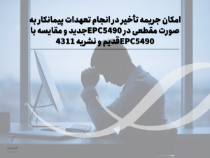 امکان جریمه تأخیر در انجام تعهدات پیمانکار به صورت مقطعی در EPC5490جدید و مقایسه با EPC5490قدیم و نشریه 4311